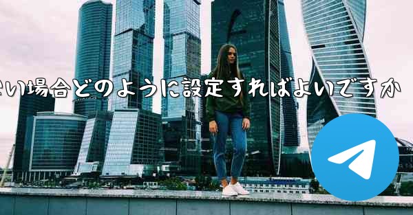 フライトの登録時にテキストメッセージを受信できない場合どのように設定すればよいですか