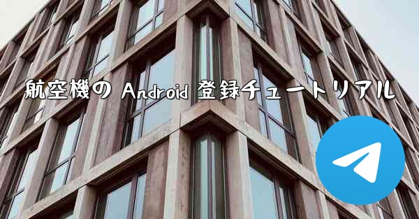 航空機の Android 登録チュートリアル