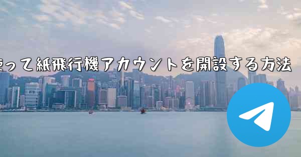 携帯電話番号を使って紙飛行機アカウントを開設する方法