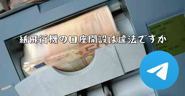 紙飛行機の口座開設は違法ですか
