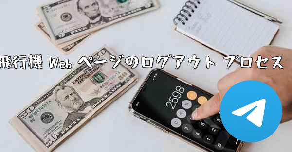 紙飛行機 Web ページのログアウト プロセス