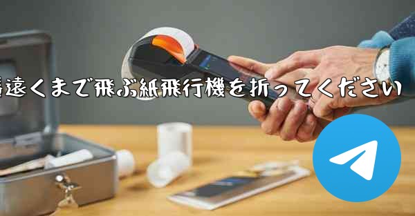 一番遠くまで飛ぶ紙飛行機を折ってください