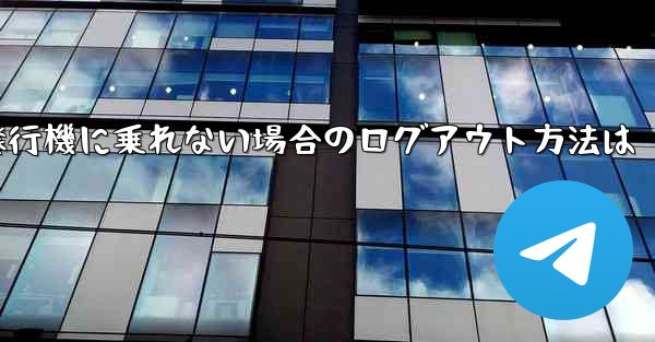 紙飛行機に乗れない場合のログアウト方法は