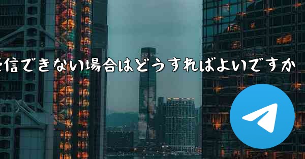 紙飛行機がテキストメッセージを受信できない場合はどうすればよいですか