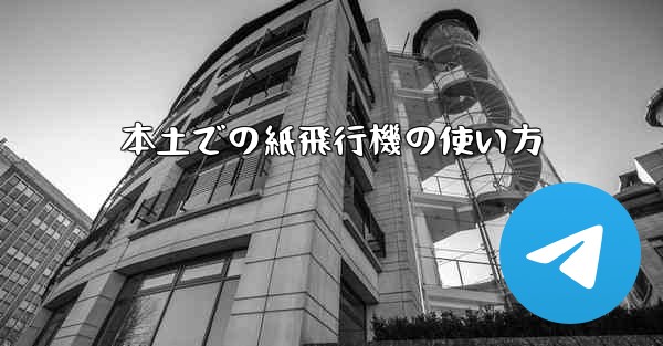 本土での紙飛行機の使い方