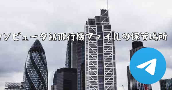 コンピュータ紙飛行機ファイルの保管場所