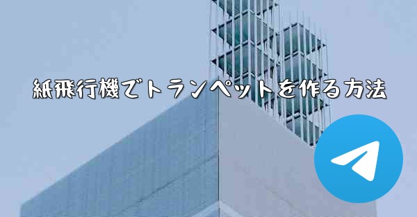 紙飛行機でトランペットを作る方法