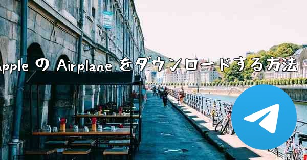 Apple の Airplane をダウンロードする方法