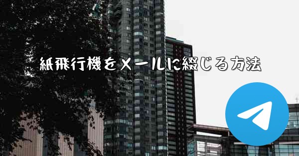 紙飛行機をメールに綴じる方法