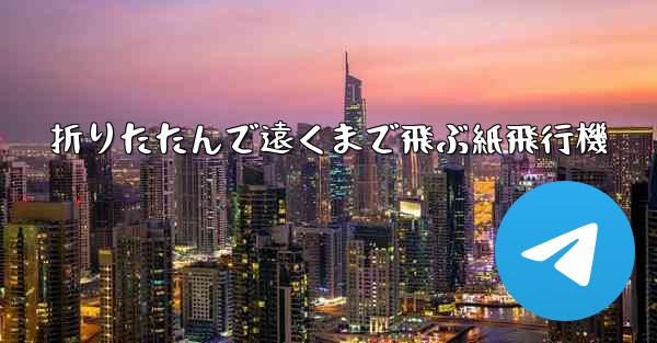 折りたたんで遠くまで飛ぶ紙飛行機