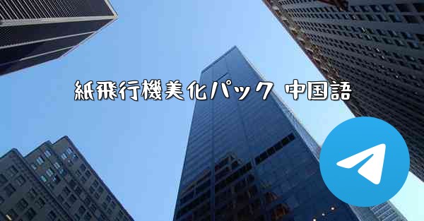 紙飛行機美化パック 中国語
