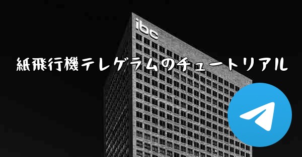 紙飛行機テレゲラムのチュートリアル