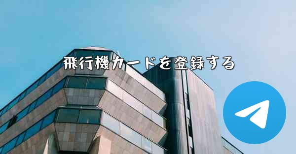 飛行機カードを登録する