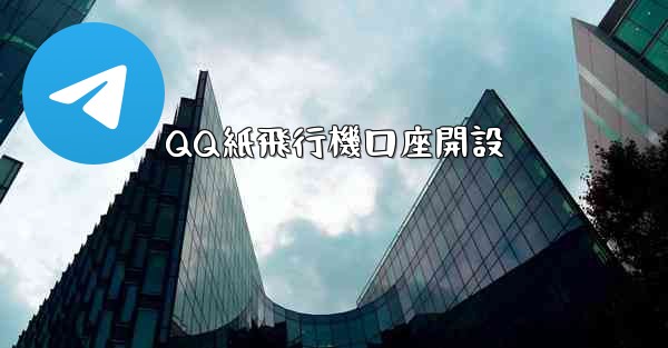 QQ紙飛行機口座開設