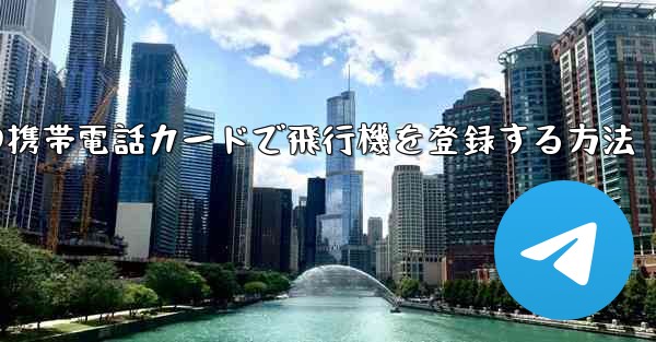 中国の携帯電話カードで飛行機を登録する方法