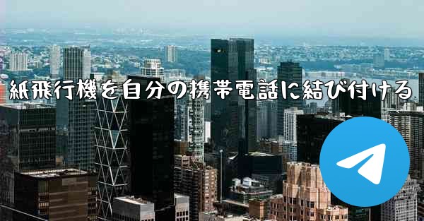紙飛行機を自分の携帯電話に結び付ける