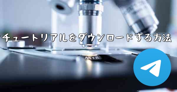 Android で飛行機のビデオチュートリアルをダウンロードする方法