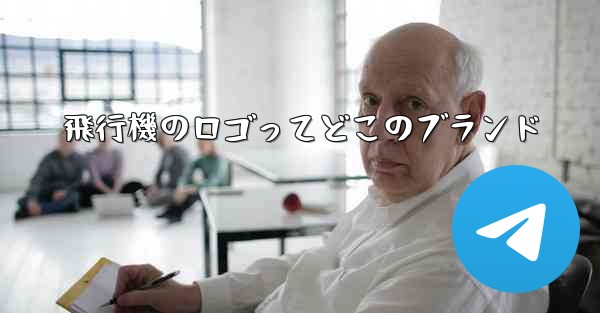 飛行機のロゴってどこのブランド