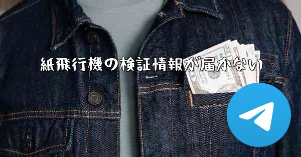 紙飛行機の検証情報が届かない