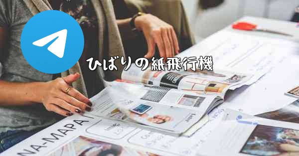ひばりの紙飛行機