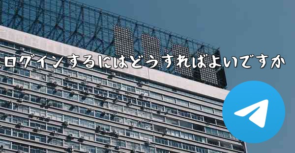 以前の携帯電話番号を使用していない場合Paper Plane にログインするにはどうすればよいですか