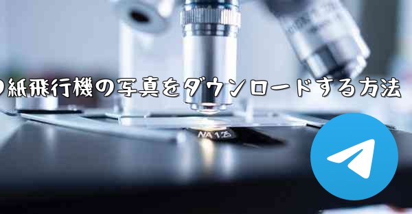 コンピューターの紙飛行機の写真をダウンロードする方法