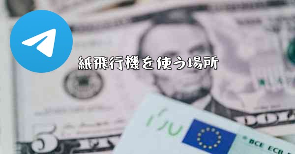 紙飛行機を使う場所