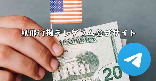 紙飛行機テレゲラム公式サイト