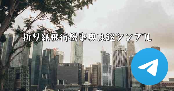 折り紙飛行機事典は超シンプル