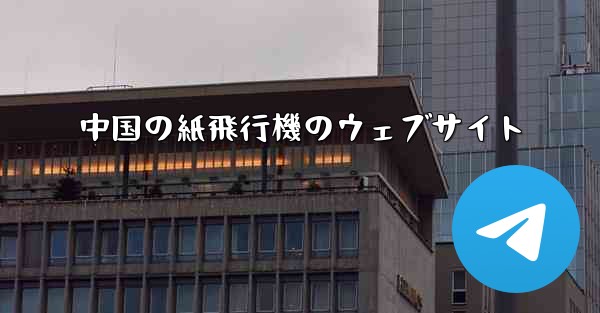 中国の紙飛行機のウェブサイト