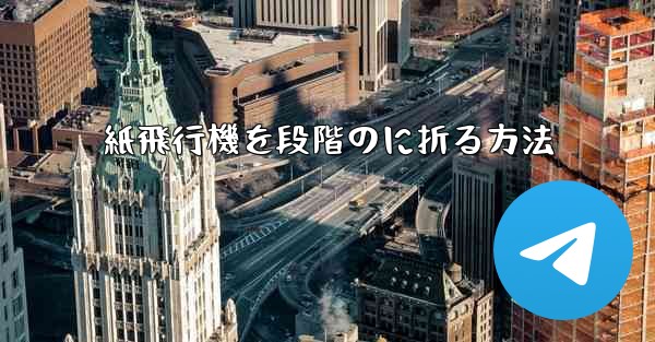 紙飛行機を段階のに折る方法