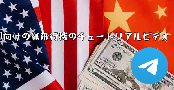 幼稚園向けの紙飛行機のチュートリアルビデオ