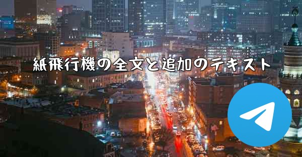 紙飛行機の全文と追加のテキスト