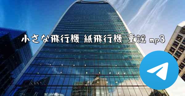 小さな飛行機 紙飛行機 童謡 mp3