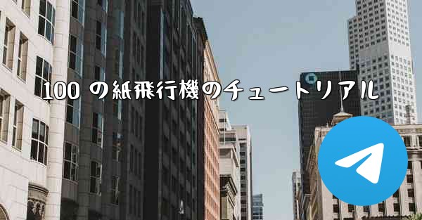 100 の紙飛行機のチュートリアル