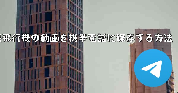 紙飛行機の動画を携帯電話に保存する方法