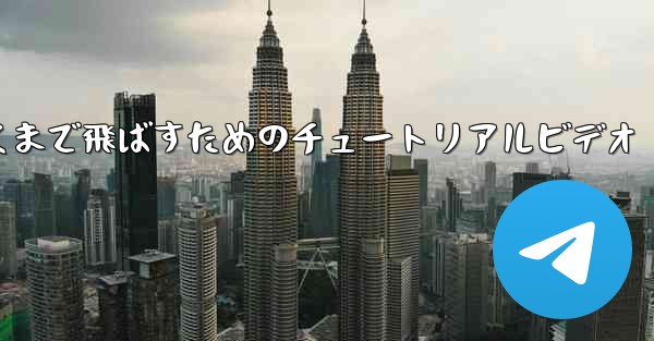 紙飛行機をより遠くまで飛ばすためのチュートリアルビデオ