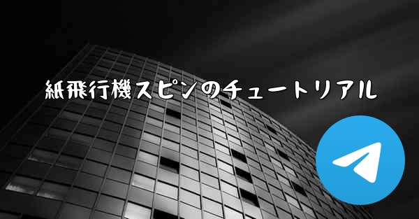 紙飛行機スピンのチュートリアル