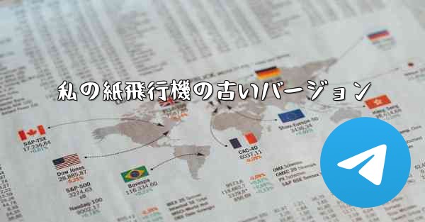 私の紙飛行機の古いバージョン