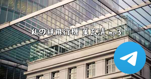 私の紙飛行機 葉玄清 mp3