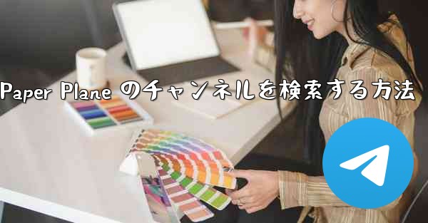 モバイルで Paper Plane のチャンネルを検索する方法