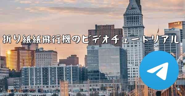 折り紙紙飛行機のビデオチュートリアル