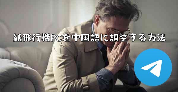 紙飛行機PCを中国語に調整する方法