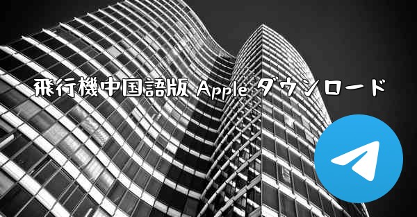 飛行機中国語版 Apple ダウンロード