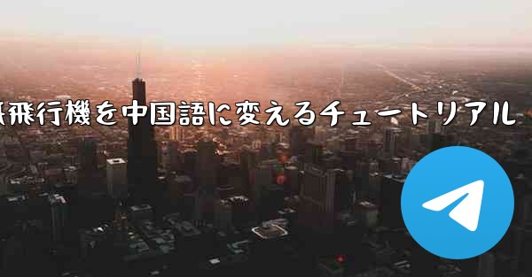 紙飛行機を中国語に変えるチュートリアル