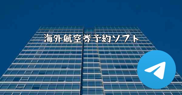 海外航空券予約ソフト