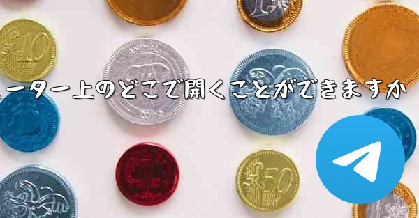 紙飛行機のスクリーンショットはコンピューター上のどこで開くことができますか