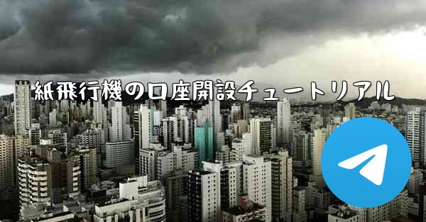 紙飛行機の口座開設チュートリアル