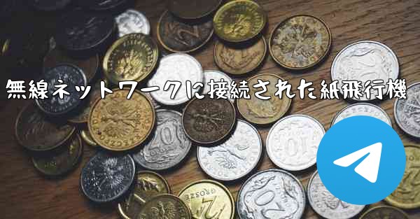 無線ネットワークに接続された紙飛行機