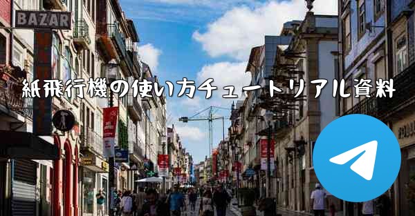 紙飛行機の使い方チュートリアル資料